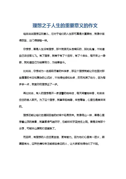 理想之于人生的重要意义的作文