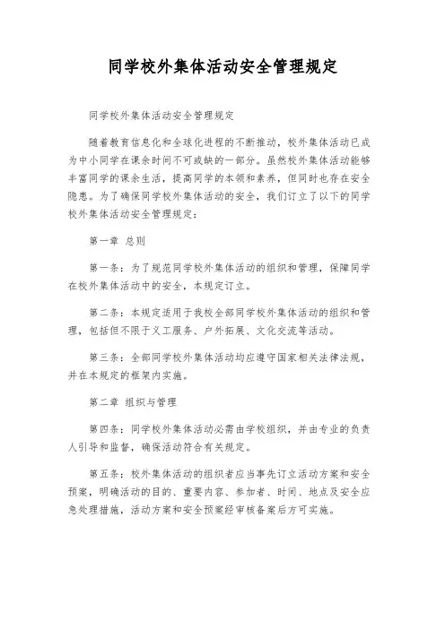 学生校外集体活动安全管理规定