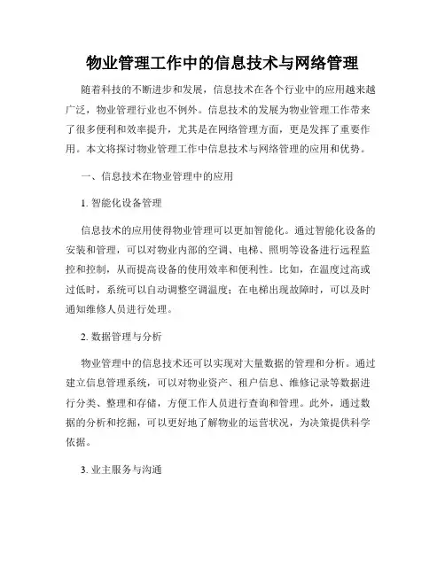 物业管理工作中的信息技术与网络管理