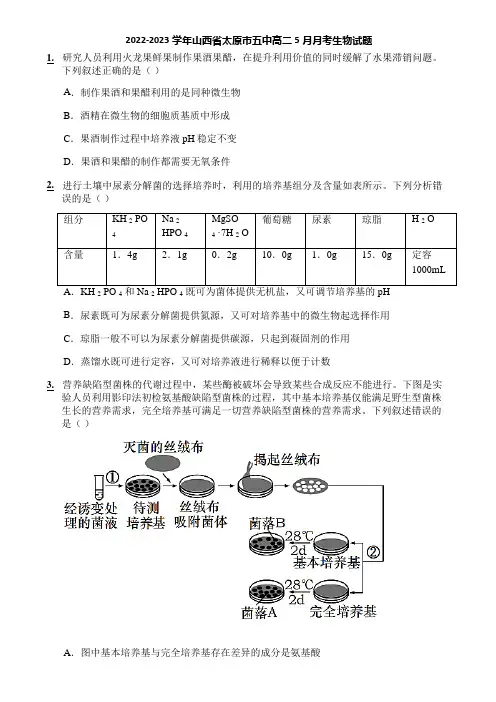 2022-2023学年山西省太原市五中高二5月月考生物试题