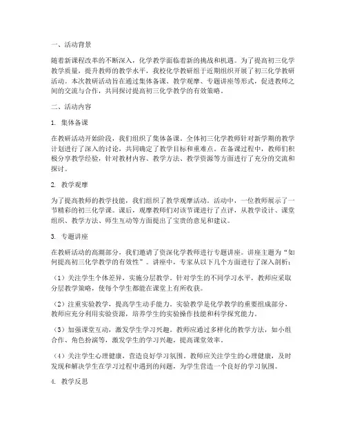 初三化学教研活动总结