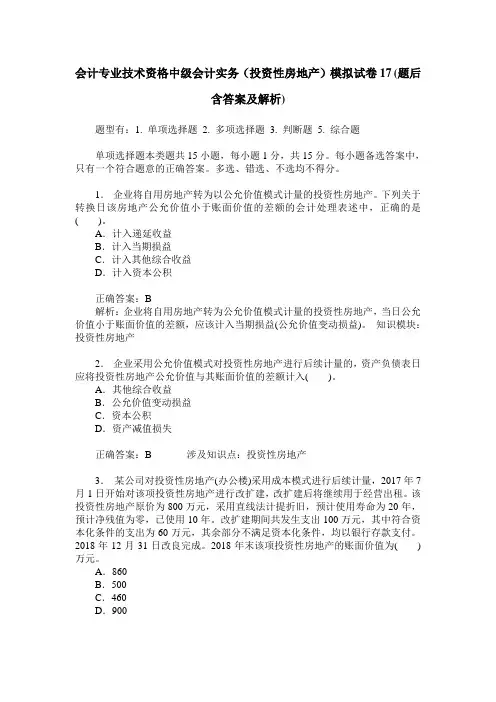 会计专业技术资格中级会计实务(投资性房地产)模拟试卷17(题后含
