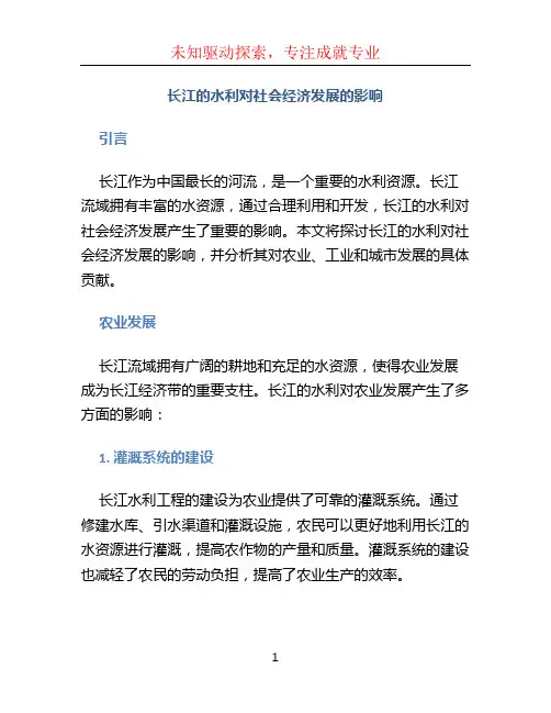 长江的水利对社会经济发展的影响
