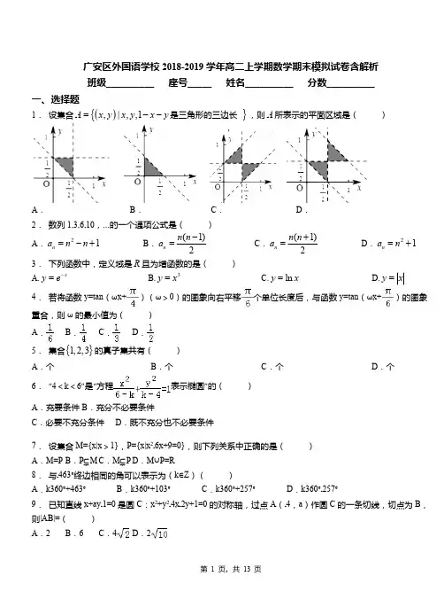 广安区外国语学校2018-2019学年高二上学期数学期末模拟试卷含解析