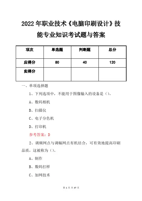 2022年职业技术《电脑印刷设计》技能专业知识考试题与答案
