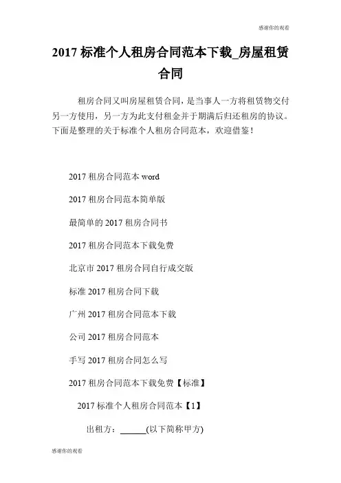 2017标准个人租房合同范本房屋租赁合同.doc