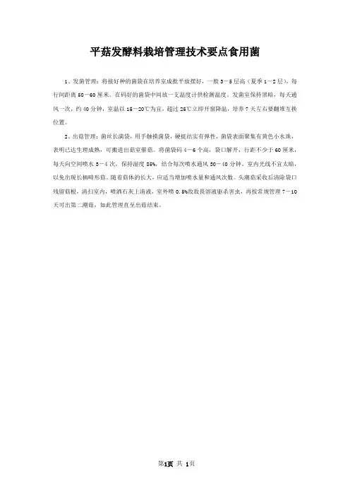 平菇发酵料栽培管理技术要点食用菌