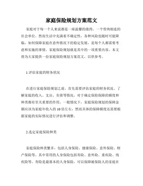 家庭保险规划方案范文
