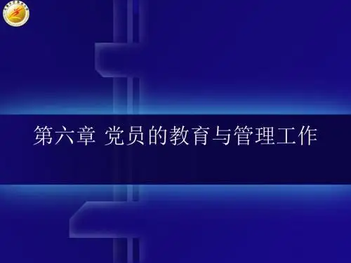 第六章 党员的教育与管理工作