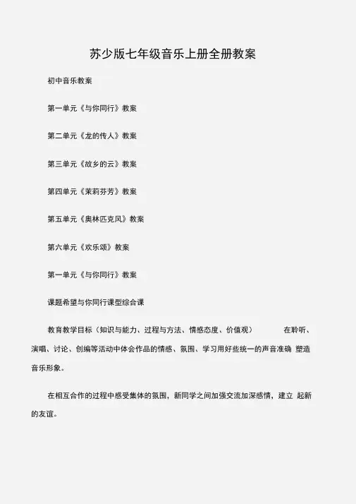 (初中音乐教案)苏少版七年级音乐上册全册教案