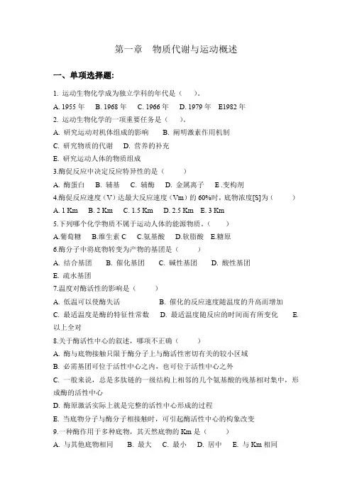 习题-运动生物化学