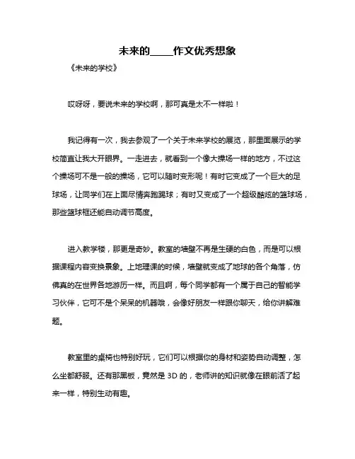 未来的_____作文优秀想象 2