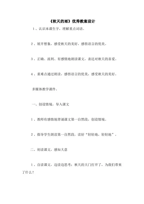 《秋天的雨》优秀教案设计