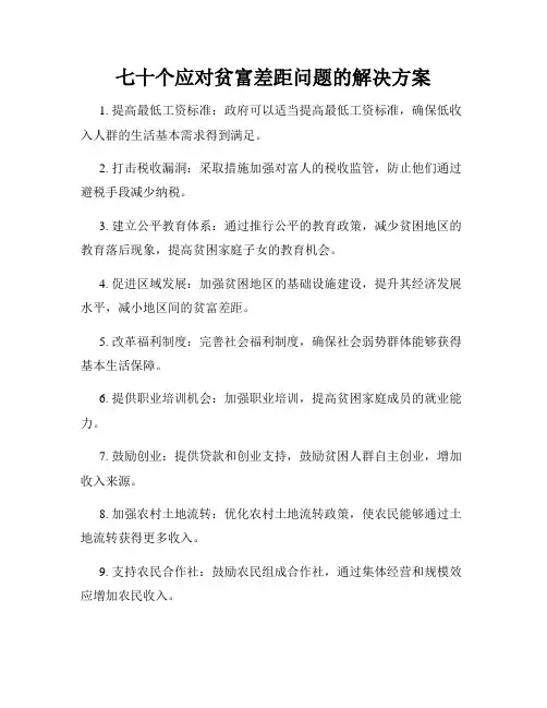 七十个应对贫富差距问题的解决方案
