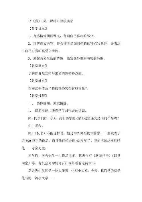 《猫》（第二课时）教学实录