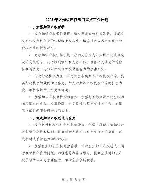 2023年区知识产权部门重点工作计划