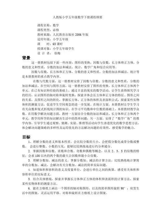 人教版小学五年级数学下册课程纲要2014