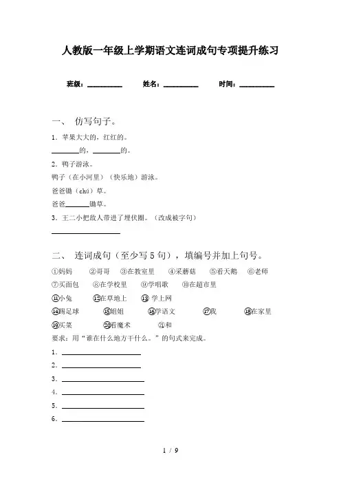 人教版一年级上学期语文连词成句专项提升练习
