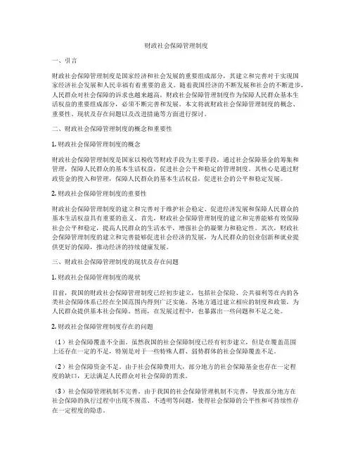财政社会保障管理制度