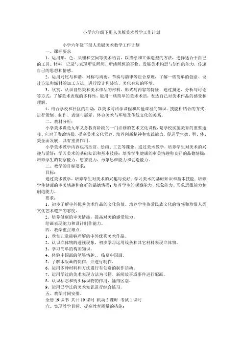 小学六年级下册人美版美术教学工作计划