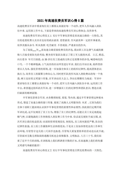 2021年高速收费员军训心得5篇