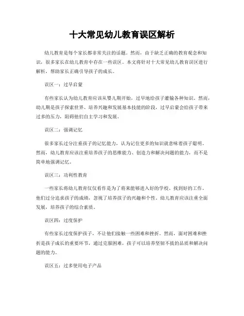 十大常见幼儿教育误区解析