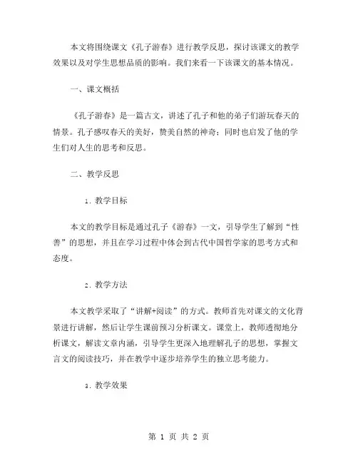 课文《孔子游春》的教学反思范文