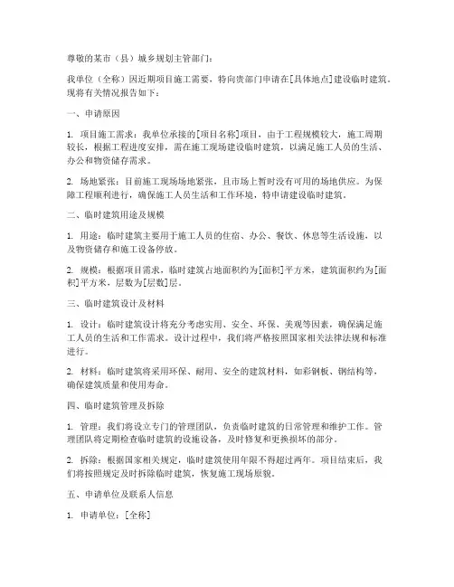 申请临时建筑申请书