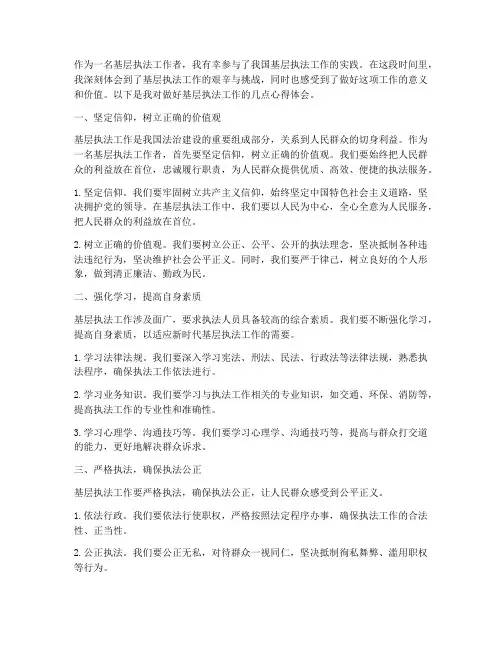 做好基层执法工作心得体会