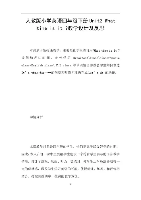 人教版小学英语四年级下册Unit2 What time is it -教学设计及反思