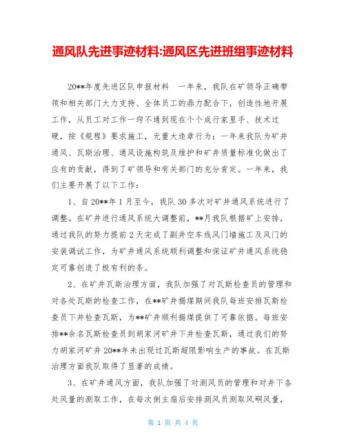 通风队先进事迹材料-通风区先进班组事迹材料