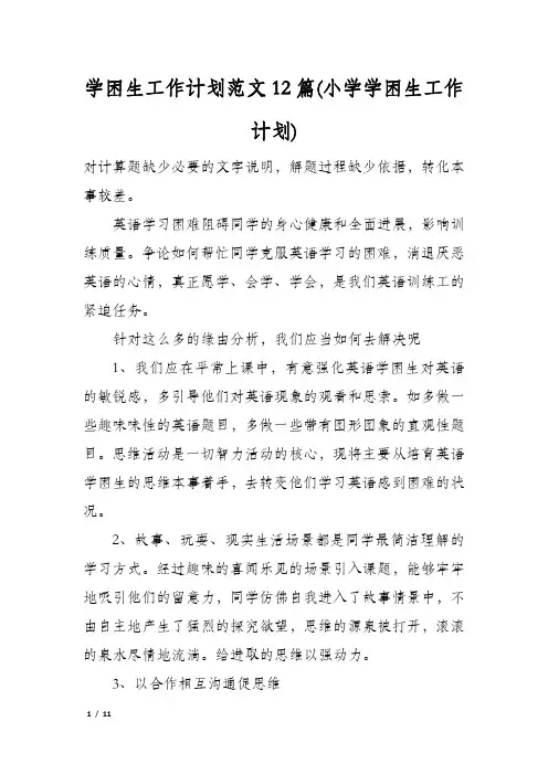 学困生工作计划范文12篇(小学学困生工作计划)