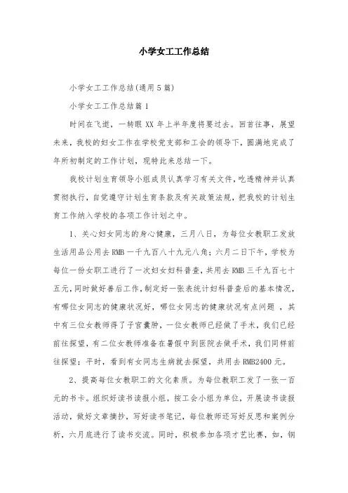 小学女工工作总结