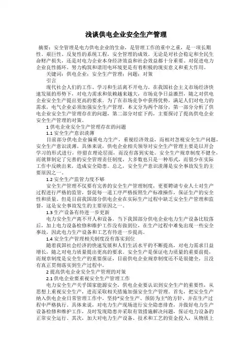 浅谈供电企业安全生产管理