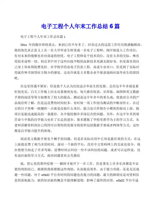 电子工程个人年终工作总结6篇