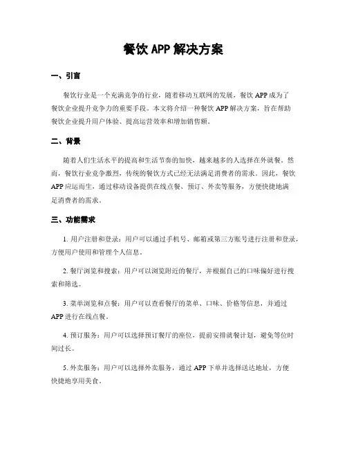 餐饮APP解决方案