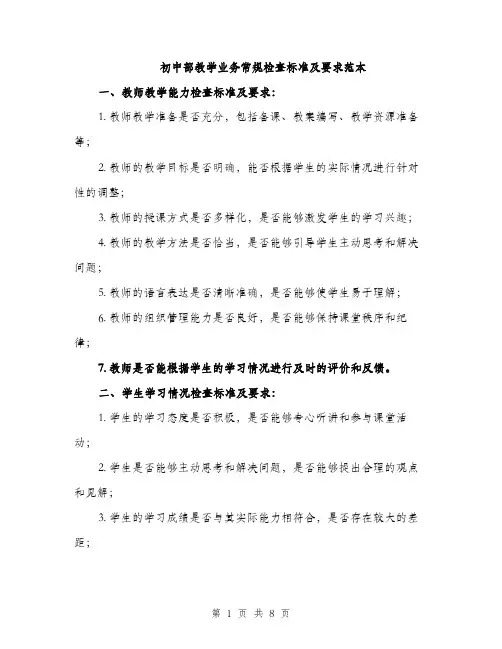 初中部教学业务常规检查标准及要求范本