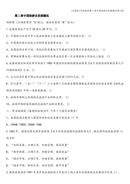 (完整版)导游基础第二章中国旅游业发展概况练习题