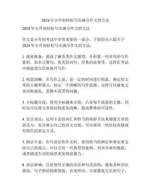 2024年小升初轻松写出满分作文的方法