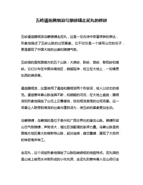 五岭逶迤腾细浪乌蒙磅礴走泥丸的修辞