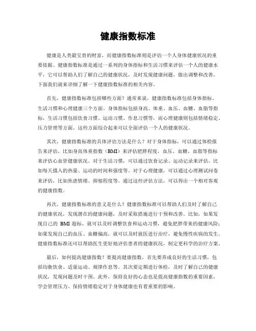 健康指数标准