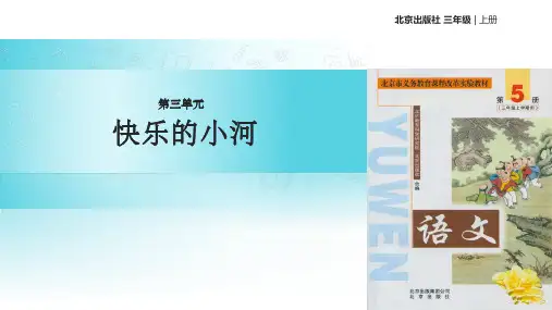 【xx教育网优选】北京版小学语文三年级上册《快乐的小河》教学