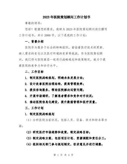 2023年医院策划顾问工作计划书