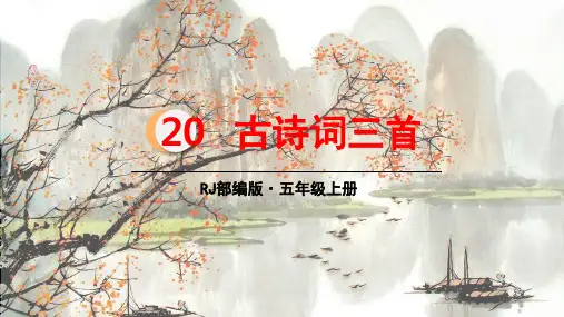 部编人教版五年级语文上册第20课《古诗三首》名师课件(统编本)
