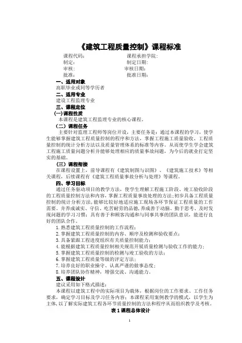 《建筑工程质量控制》课程标准