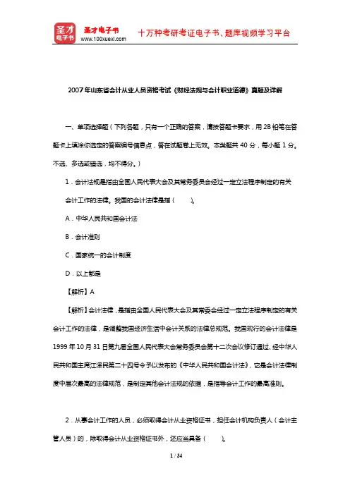 2007年山东省会计从业人员资格考试《财经法规与会计职业道德》真题及详解