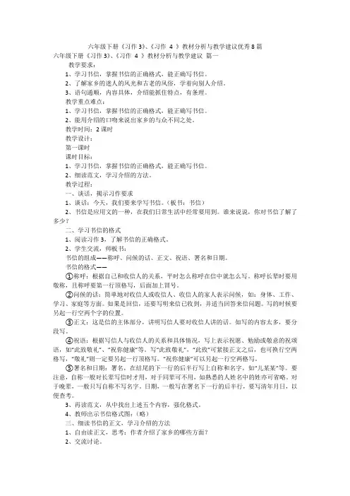 六年级下册《习作3》、《习作 4 》教材分析与教学建议优秀8篇