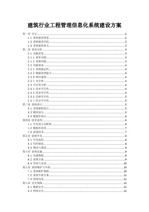 建筑行业工程管理信息化系统建设方案