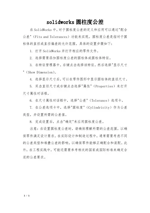 solidworks圆柱度公差