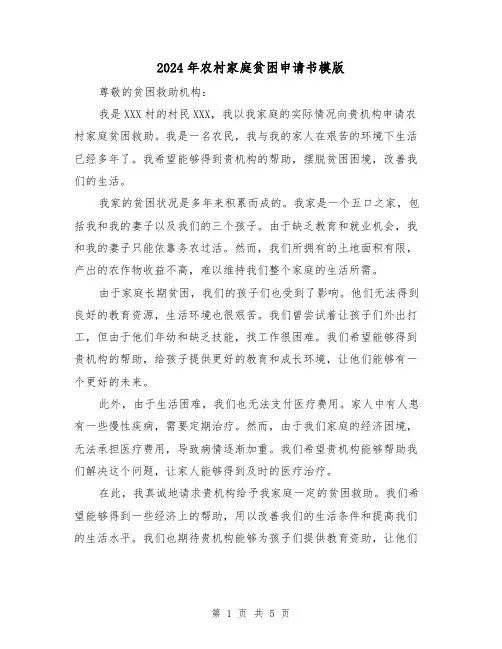 2024年农村家庭贫困申请书模版（3篇）